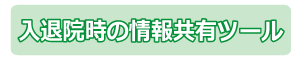 入退院時の情報共有ツール　