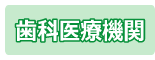 歯科医療機関