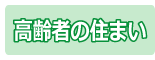高齢者の住まい