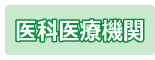 医科医療機関