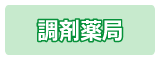 調剤薬局