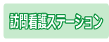 訪問看護ステーション